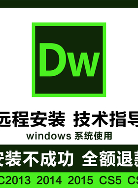 DW软件远程安装Dreamweaver网页设计CS5 CS6 CC2013/14/15版本win