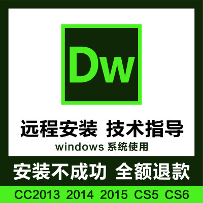 DW软件远程安装Dreamweaver网页设计CS5 CS6 CC2013/14/15版本win