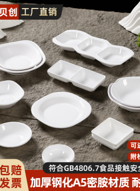 白色密胺味碟调料碟商用小吃碟火锅店自助店饭店蘸料碟子仿瓷餐具