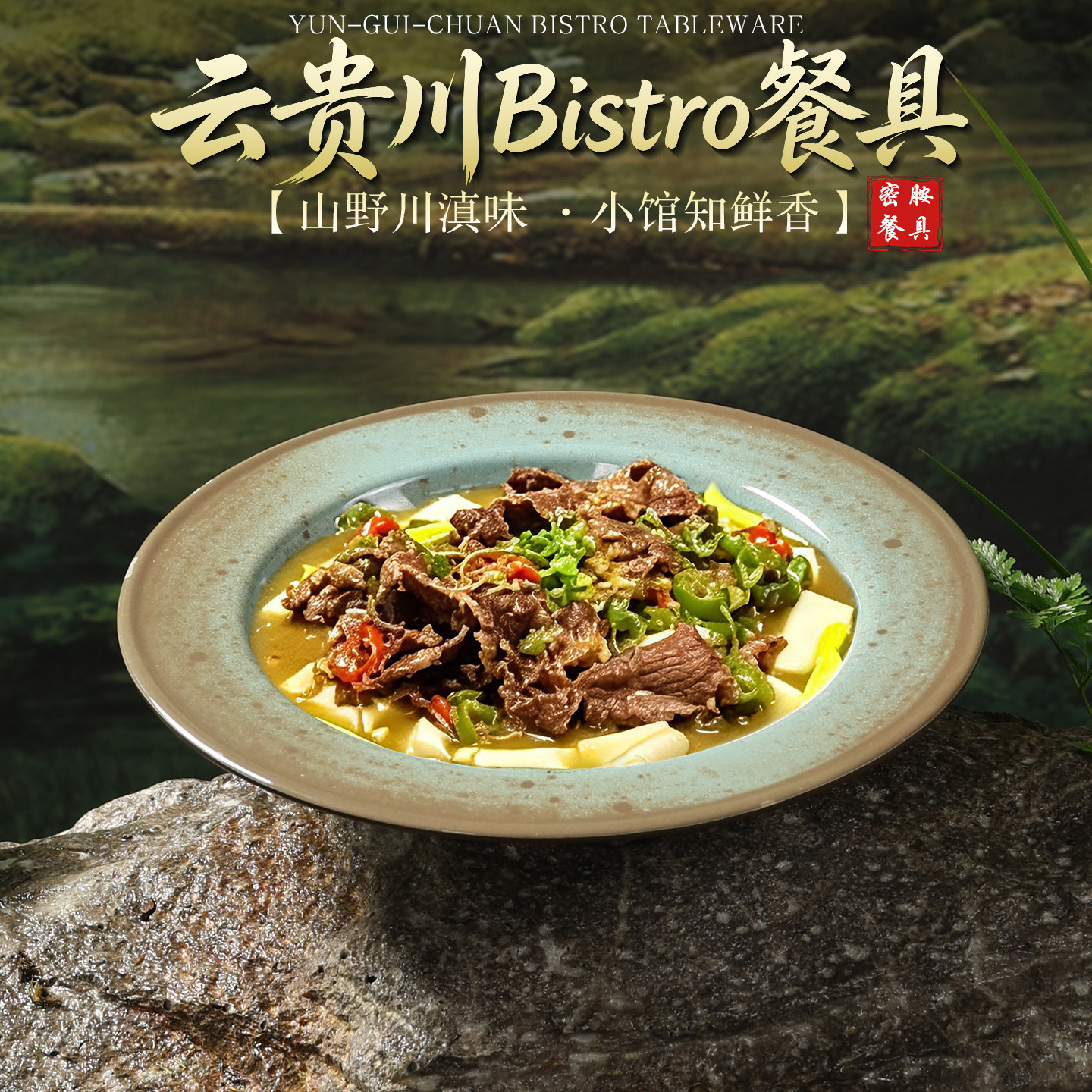 网红云贵川bistro餐厅菜盘密胺深圆盘仿瓷草帽盘东南亚料理炒菜盘