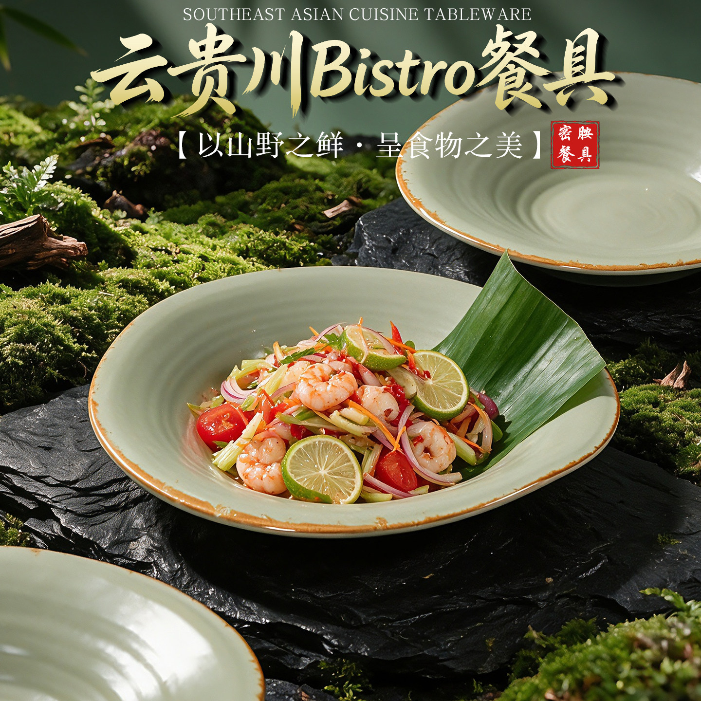 云贵川bistro餐厅漂亮饭盘子密胺餐具商用东南亚特色融合料理菜盘