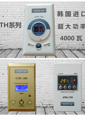 韩国进口UTH170120200温控器大功率4000瓦电热膜电暖炕电热板地暖