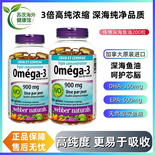 WebberNaturals伟博深海鱼油