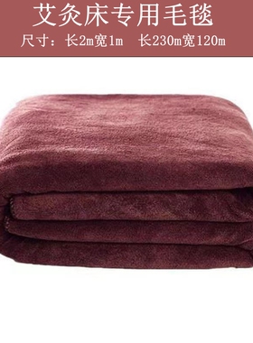 艾灸床专用毛巾浴巾毛毯艾灸毯美容院养生馆理疗店足疗足浴大浴巾