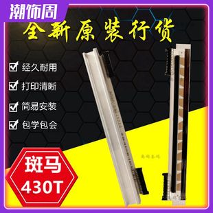 全新GX430T打印头斑马ZD500 GK420T家用打印机热敏头 包邮