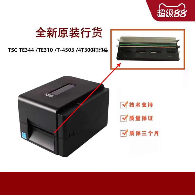TE344打印头安装方便打印清晰