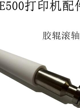 斑马ZE500打印机胶棒 滚轴 P1046696-069/072 全新配件
