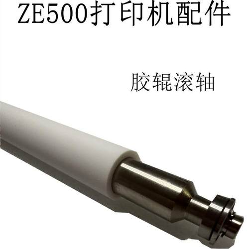 全新ze500打印机滚轴胶棒配件