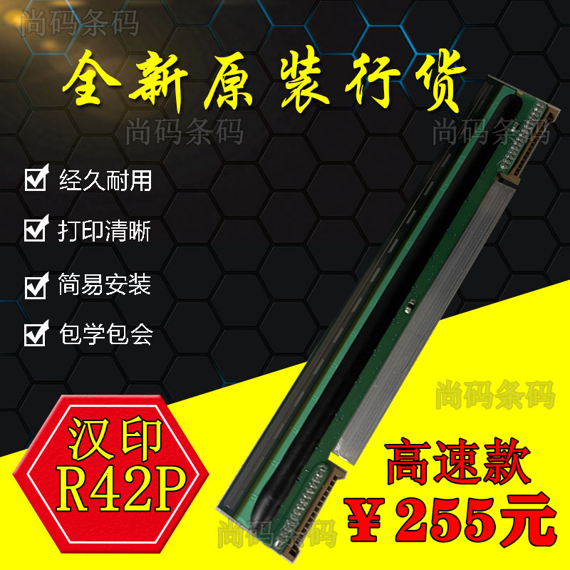 汉印R42P打印头条码打印机热敏头