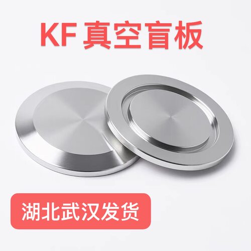 KF真空盲板304不锈钢快装