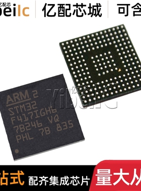 全新原装 STM32F417IGH6 UBGA-176 贴片TR 32位微控制器 IC芯片
