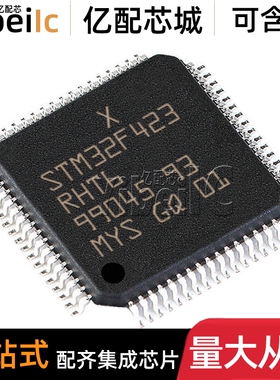 全新原装 STM32F423RHT6 LQFP-64 贴片 TR 32位微控制器 芯片