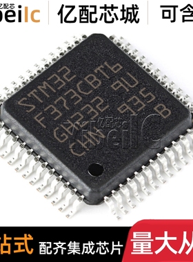 全新原装 STM32F373CBT6 LQFP-48 贴片TR 32位微控制器MCU 芯片