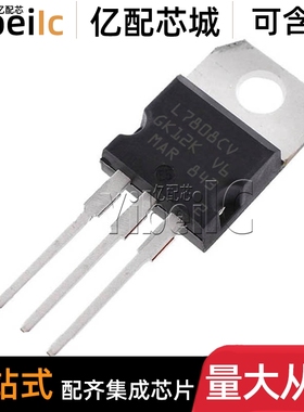全新原装 L7808CV TO-220AB 直插L7808CV-DG 线性稳压器 IC芯片