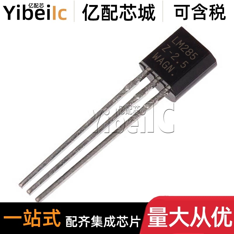 全新原装 LM285Z-2.5G TO92-3 直插2.5V 20mA 1.5% 电压基准 芯片