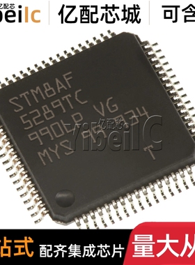 全新原装 STM8AF5289TCY LQFP-64 贴片 8位微控制器 IC芯片