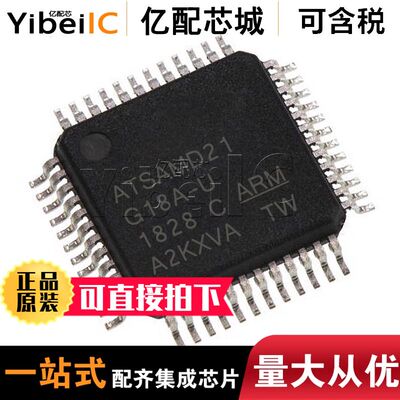 亿配芯城ATSAMD21G18A-AU TQFP48 ATSAMD21G18A ATSAMD21G18原装
