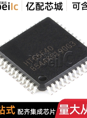 全新原装 HT66F40 LQFP44 贴片 AD型Flash MCU单片机带EEPROM芯片