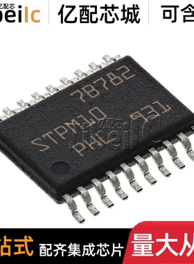 全新原装 STPM10BTR TSSOP-20 贴片 STPM10B 电力监控器 芯片