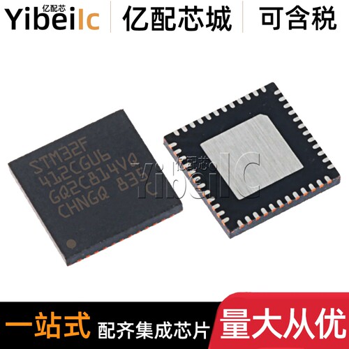 全新原装 STM32F412CGU6 UFQFPN-48 贴片TR 32位微控制器 IC芯片