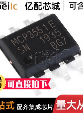 全新原装 MCP3551-E/SN SOIC-8贴片MCP3551T-E/SN 模数转换器芯片