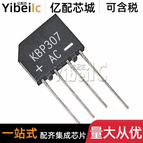 全新原装 KBP307 SIP-4 直插3A 700V整流桥 扁桥 桥堆 桥式整流器