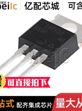 全新原装 IRF510PBF TO-220AB 直插IRF510 N沟道 MOS场效应管芯片