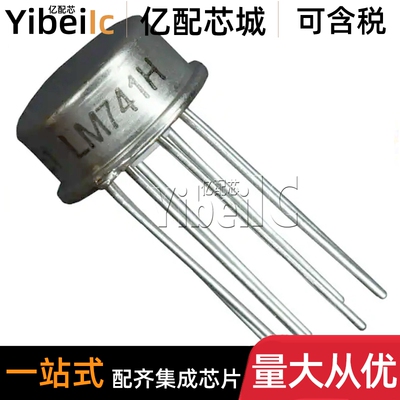 全新原装 LM741AH CAN-8 铁帽 LM741AH/883Q 运算放大器 芯片