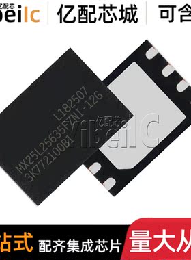 全新原装 MX25L25635EZNI-12G WSON-8 贴片 FLASH储存器 IC芯片