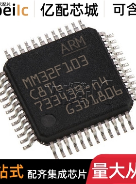 全新原装 MM32F103C8T6 LQFP-48 贴片单片机MCU 32位微控制器芯片
