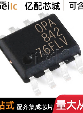 全新原装 OPA842IDR SOP-8 贴片 OPA842ID OPA842 运算放大器芯片