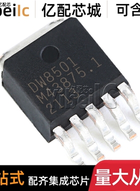 全新原装 DW8501 TO-252 贴片 DW8501-TOJCCT LED驱动芯片 芯片