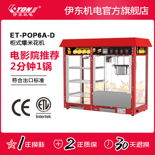 伊东商用爆米花机大号带展示柜