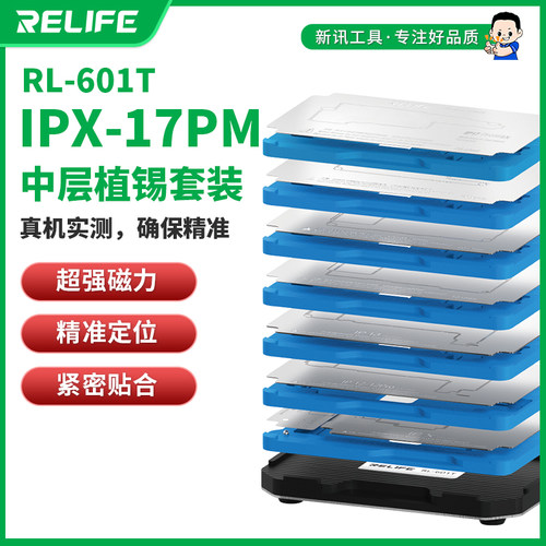 新讯工具RL-601T手机维修适用苹果IPX-17Pro Max中层植锡平台套装