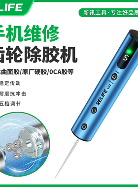 新讯RELIFE LG2手机维修齿轮除胶机除曲面胶原厂硬胶0CA胶充电式