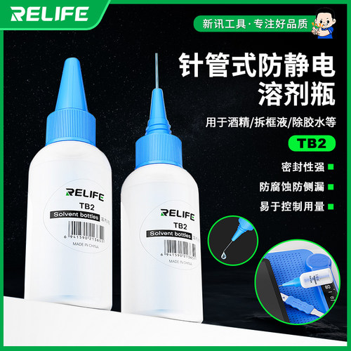 RELIFE TB2 溶剂瓶针管式适用于酒精拆框液除胶水板水加厚PE材质