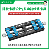 新讯RELIFE TF5手机维修主板固定卡位夹具可夹持异形PCB卡槽