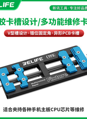 新讯RELIFE TF5手机维修主板固定卡位夹具可夹持异形PCB卡槽
