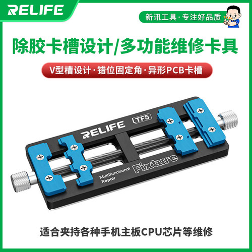 新讯RELIFE TF5手机维修主板固定卡位夹具可夹持异形PCB卡槽