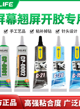 新讯手机维修专用CP-0002 E8000 T8000开胶翘屏修复多功能封胶水