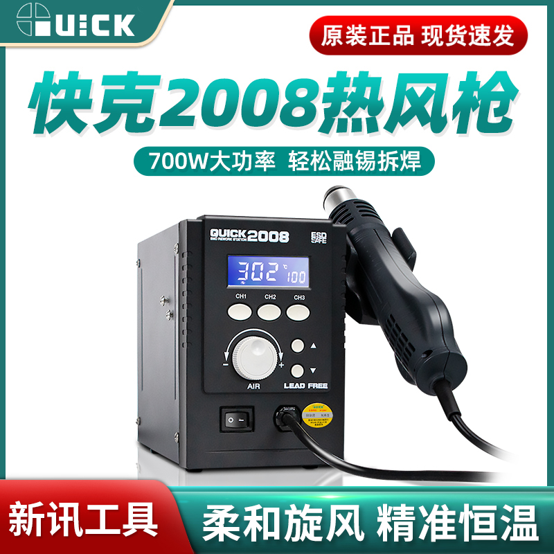 新讯QUICK快克2008拆焊台手机维修无铅可调温数显柔和旋转热风枪