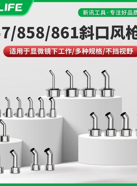 新讯 858/861DW/857DW系列弯风咀用于857DW等热风枪拆焊台弯风嘴