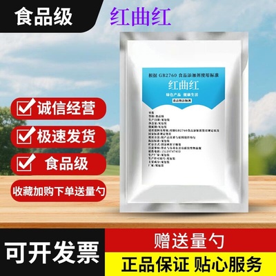 红曲红食品级水溶性粉末 食用香肠色素红丝绒蛋糕烘焙卤肉调色