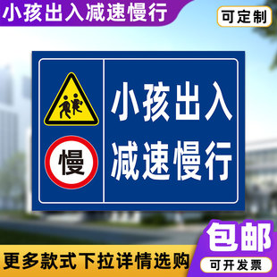 小孩出入减速慢行警示牌车辆进入小孩出入减速交通安全标识pvc板