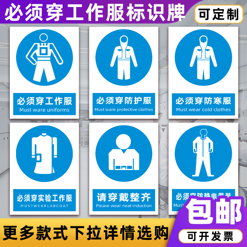 必须穿工作服标识牌工厂车间必须穿防静电防寒服防护服提示牌定制