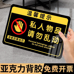 私人物品请勿勿动亚克力标牌贴纸私人物品请勿乱动提示牌个人物品