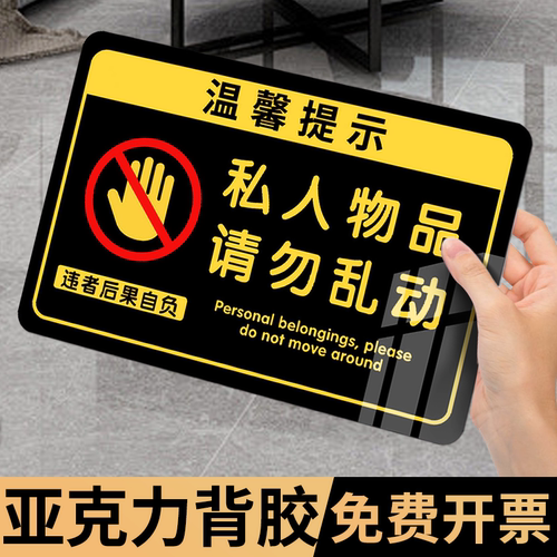 私人物品请勿勿动亚克力