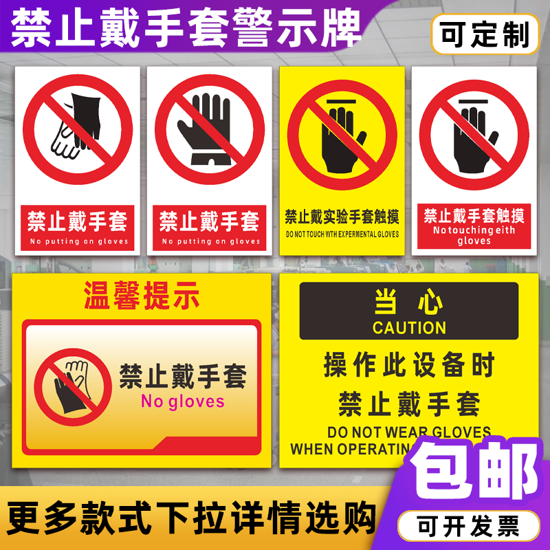 禁止戴手套安全警示牌操作设备禁止戴实验手套触摸温馨提示标识牌