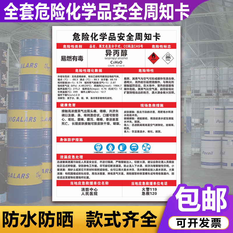 异丙醇告知书危险化学品可定制
