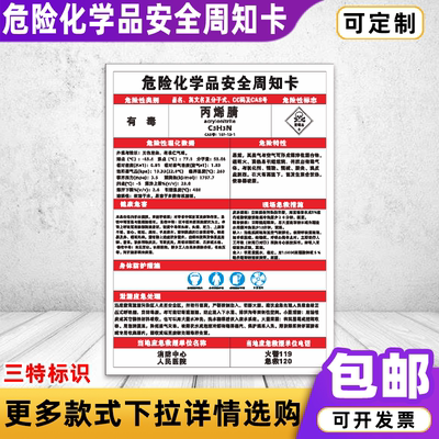 丙烯腈危险化学品安全周知卡乙炔盐酸硫酸危害告知卡